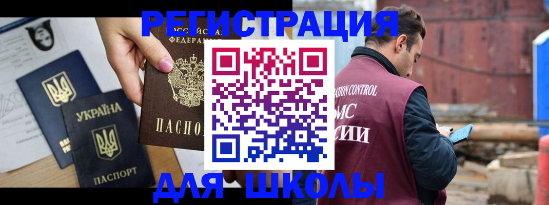 временная регистрация для школы в Салехарде