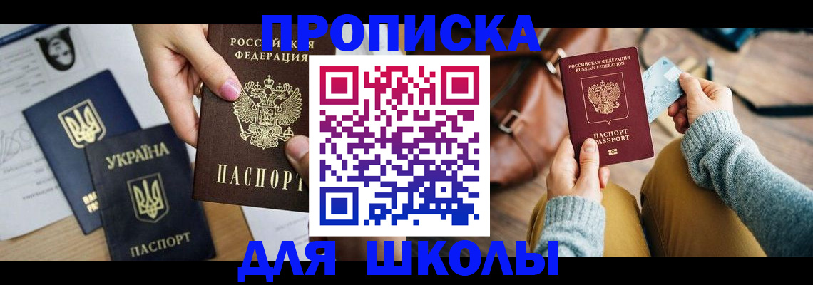 временная регистрация для школы в Салехарде